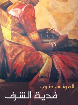 cover image of فدية الشرف